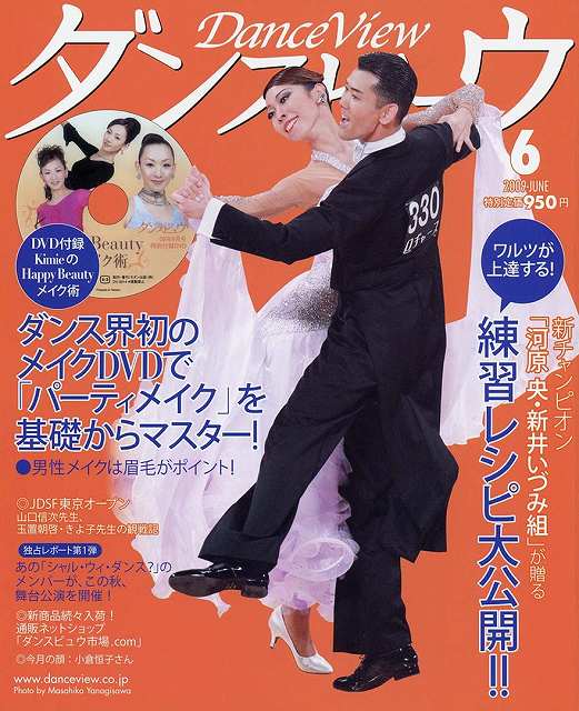 月刊ダンスビュウの表紙写真です