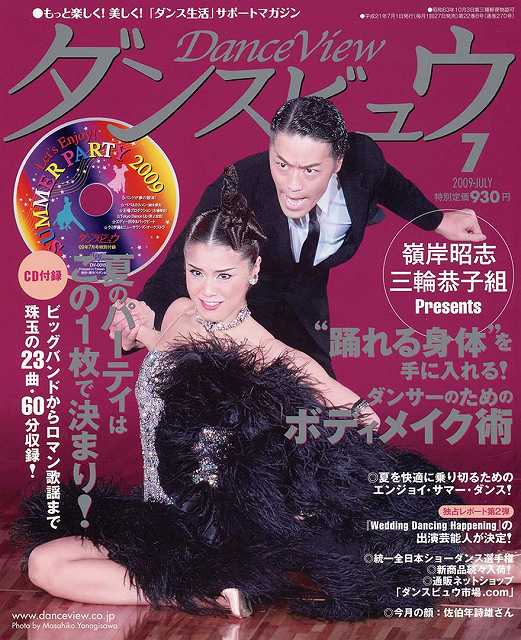 月刊ダンスビュウの表紙写真です