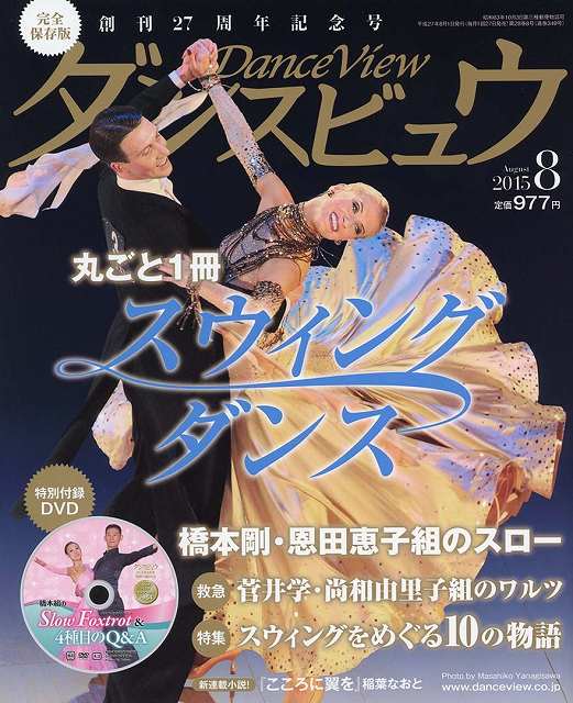 月刊ダンスビュウの表紙写真です