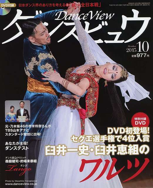 月刊ダンスビュウの表紙写真です