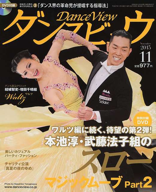 月刊ダンスビュウの表紙写真です