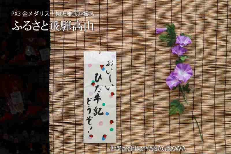 夏の飛騨高山(店頭)　撮影・柳沢雅彦